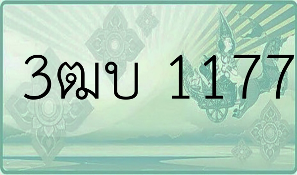 3ฒบ 1177